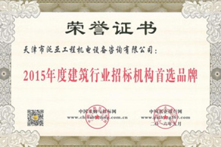 2015年度建筑行業(yè)招標機構(gòu)首選品牌
