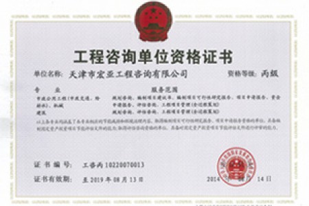 工程咨詢(xún)丙級(jí)（市政、機(jī)械）