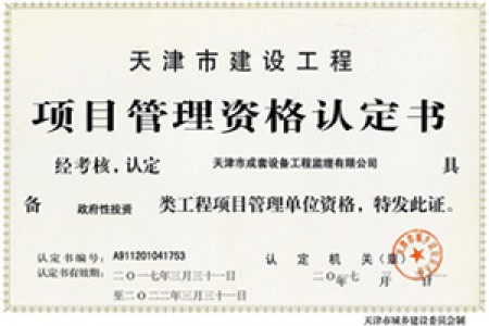 項(xiàng)目管理資格認(rèn)定（政府性投資）